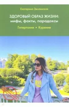Здоровый образ жизни. Мифы, факты, парадоксы. Гипертония. Курение