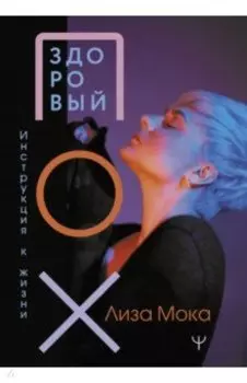 Здоровый пох. Инструкция к жизни