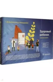 Здоровый ребенок. 32 карточки (комплект карт)