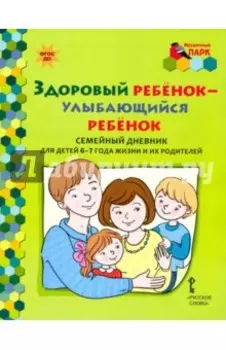 Здоровый ребенок - улыбающийся ребенок. Семейный дневник для детей 6-7 лет и их родителей. ФГОС ДО
