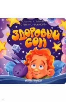 Здоровый сон