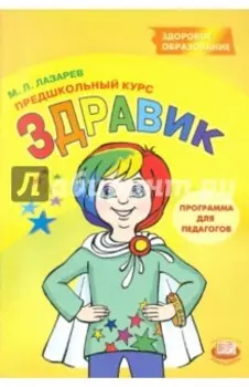 Здравик. Предшкольный курс. Программа для педагогов