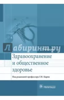 Здравоохранение и общественное здоровье. Учебник