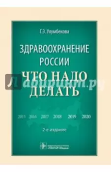 Здравоохранение России. Что надо делать