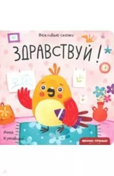 Здравствуй!