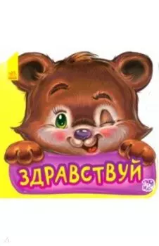 Здравствуй