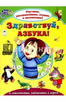 Здравствуй, азбука!