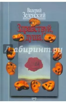 Здравствуй, Душа! Работы разных лет