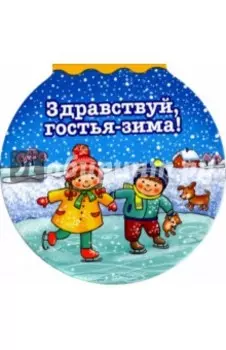 Здравствуй гостья-зима