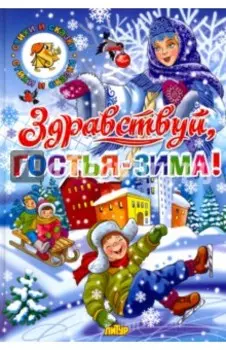 Здравствуй, гостья-зима!