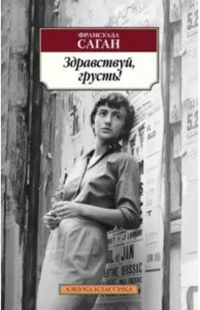 Здравствуй, грусть!