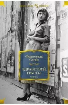 Здравствуй, грусть! Романы