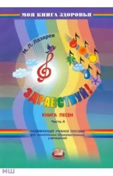 Здравствуй! Книга песен. В 4-х частях. Часть 4