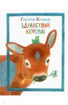 Здравствуй, корова!
