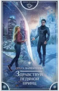 Здравствуй, ледяной принц