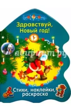 Здравствуй, Новый год!