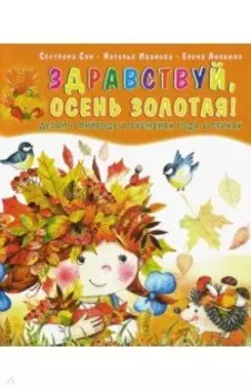 Здравствуй, осень золотая! Детям о природе и временах года в стихах