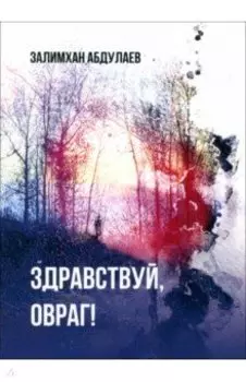 Здравствуй, овраг!