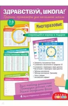 Здравствуй, школа! Прописи-тренажёры для начальной школы, с маркером