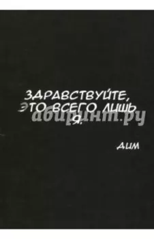 Здравствуйте, это всего лишь я