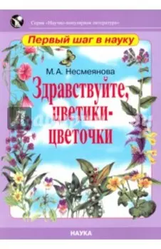 Здравствуйте, цветики-цветочки