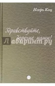Здравствуйте, дорогие наши! Семейные хроники