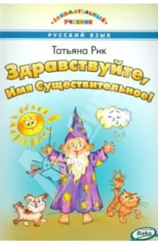 Здравствуйте, Имя Существительное!
