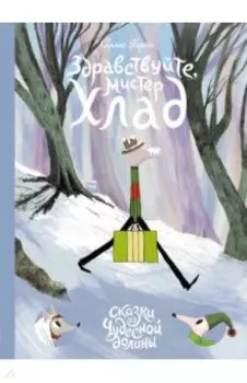 Здравствуйте, мистер Хлад