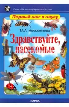 Здравствуйте, насекомые