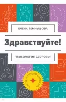 Здравствуйте! Психология здоровья
