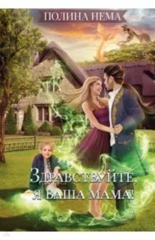 Здравствуйте, я ваша мама!