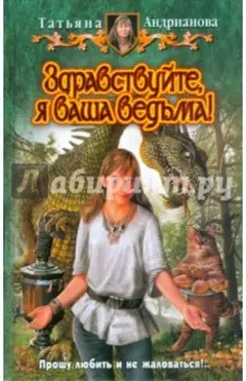 Здравствуйте, я ваша ведьма!