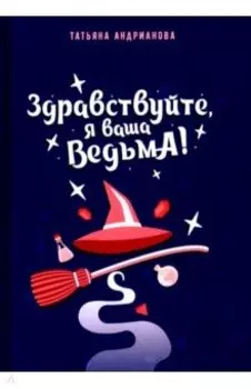 Здравствуйте, я ваша ведьма!