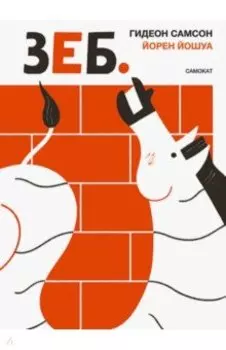Зеб.