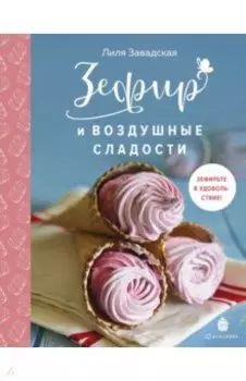 Зефир и воздушные сладости