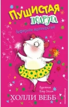 Зефирное волшебство