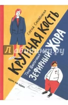 Зефирный Жора. Крупная кость