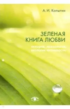 Зеленая книга любви. История, психология, экология интимности