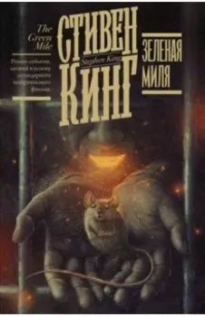 Зеленая миля