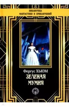 Зеленая мумия