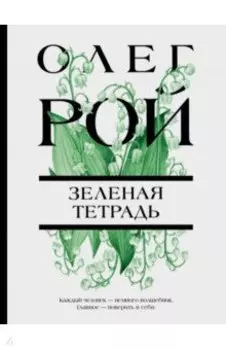 Зеленая тетрадь