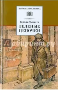 Зеленые цепочки