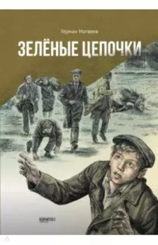 Зелёные цепочки