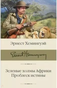 Зеленые холмы Африки. Проблеск истины