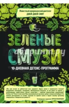 Зеленые смузи. 10-дневная детокс-программа