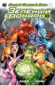 Зеленый Фонарь. Самый Светлый День