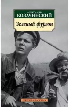 Зеленый фургон