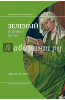 Зеленый. История цвета