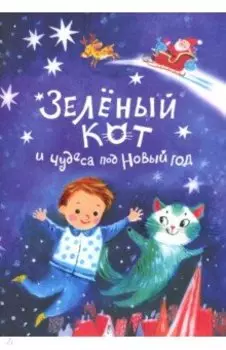 Зеленый кот и чудеса под Новый Год
