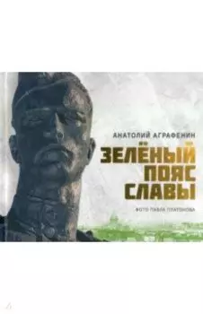 Зеленый пояс Славы